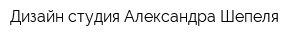 Дизайн-студия Александра Шепеля