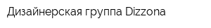 Дизайнерская группа Dizzona