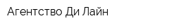 Агентство Ди-Лайн