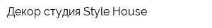 Декор-студия Style House