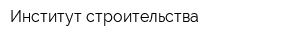Институт строительства