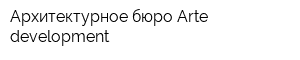 Архитектурное бюро Arte-development