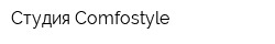 Студия Comfostyle