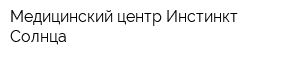 Медицинский центр Инстинкт Солнца
