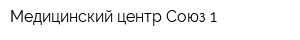 Медицинский центр Союз-1
