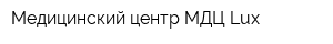 Медицинский центр МДЦ-Lux