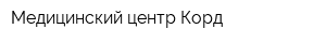 Медицинский центр Корд