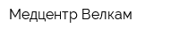 Медцентр Велкам