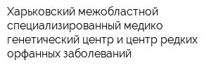 Харьковский межобластной специализированный медико-генетический центр и центр редких орфанных заболеваний