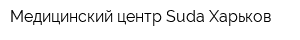 Медицинский центр Suda-Харьков