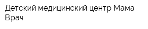 Детский медицинский центр Мама Врач