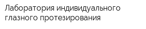 Лаборатория индивидуального глазного протезирования