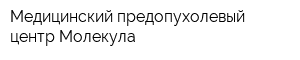 Медицинский предопухолевый центр Молекула