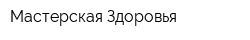 Мастерская Здоровья