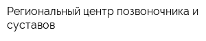 Региональный центр позвоночника и суставов