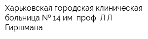 Харьковская городская клиническая больница   14 им проф ЛЛ Гиршмана