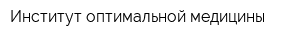 Институт оптимальной медицины