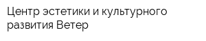 Центр эстетики и культурного развития Ветер
