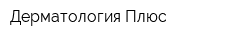 Дерматология Плюс