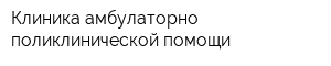 Клиника амбулаторно-поликлинической помощи