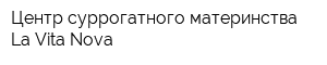 Центр суррогатного материнства La Vita Nova