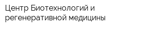 Центр Биотехнологий и регенеративной медицины