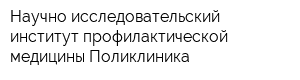 Научно-исследовательский институт профилактической медицины Поликлиника