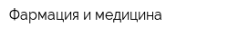 Фармация и медицина
