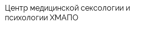 Центр медицинской сексологии и психологии ХМАПО