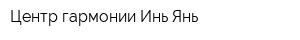 Центр гармонии Инь-Янь