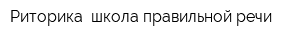 Риторика школа правильной речи