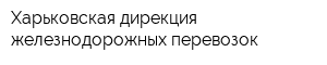 Харьковская дирекция железнодорожных перевозок
