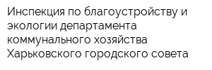 Инспекция по благоустройству и экологии департамента коммунального хозяйства Харьковского городского совета