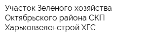 Участок Зеленого хозяйства Октябрьского района СКП Харьковзеленстрой ХГС