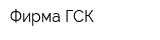 Фирма ГСК