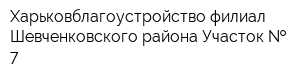 Харьковблагоустройство филиал Шевченковского района Участок   7