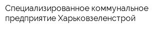 Специализированное коммунальное предприятие Харьковзеленстрой