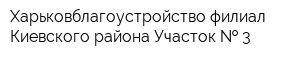 Харьковблагоустройство филиал Киевского района Участок   3
