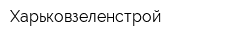 Харьковзеленстрой