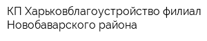 КП Харьковблагоустройство филиал Новобаварского района