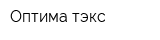 Оптима-тэкс