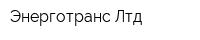 Энерготранс Лтд