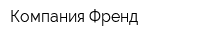 Компания Френд