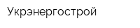 Укрэнергострой