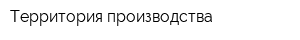 Территория производства