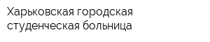 Харьковская городская студенческая больница