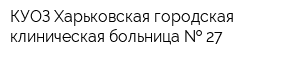 КУОЗ Харьковская городская клиническая больница   27