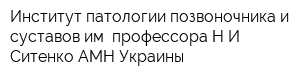 Институт патологии позвоночника и суставов им профессора НИ Ситенко АМН Украины
