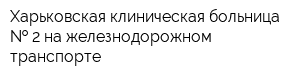 Харьковская клиническая больница   2 на железнодорожном транспорте