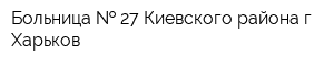 Больница   27 Киевского района г Харьков